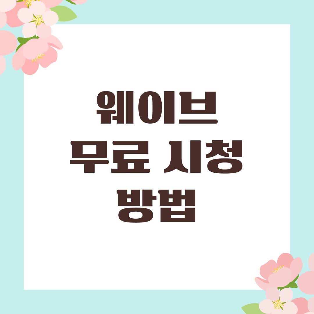 웨이브 무료 시청 방법