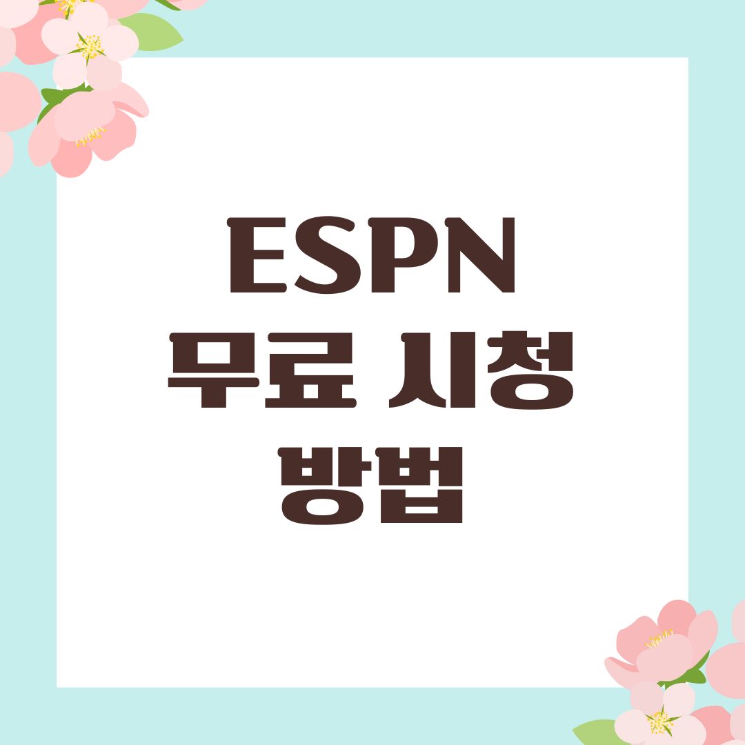 ESPN 무료 시청 방법