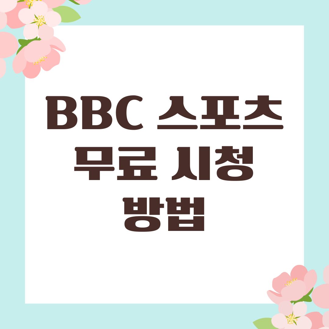 BBC 스포츠 무료 시청 방법