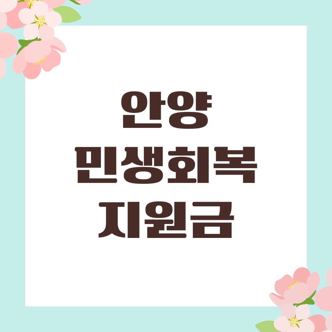 안양 민생회복지원금