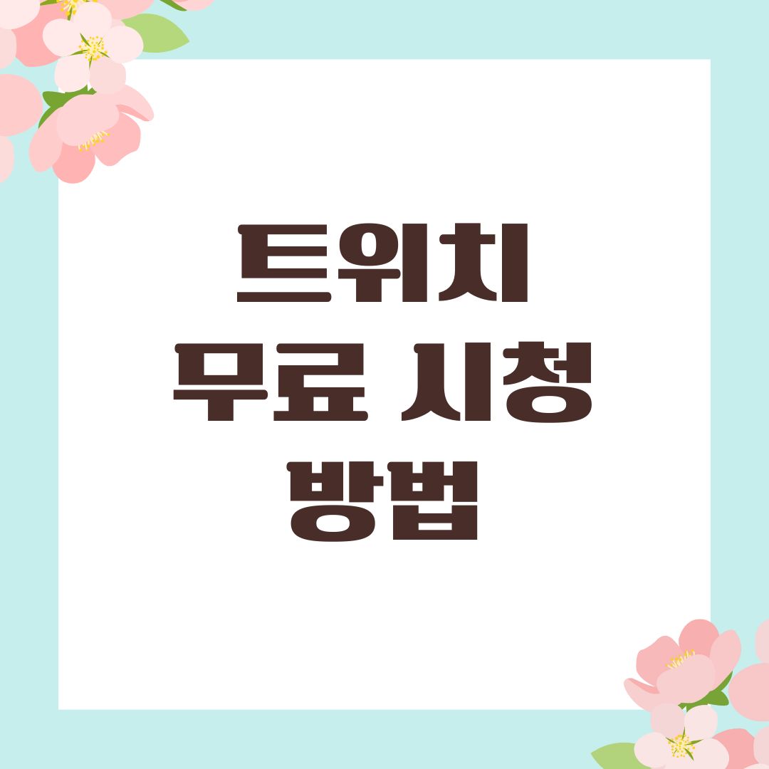 트위치 무료 시청 방법