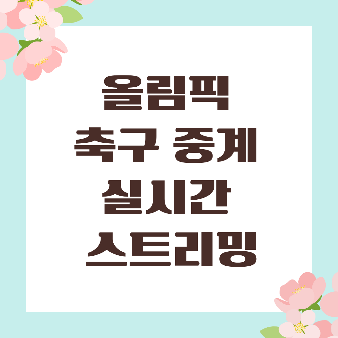 올림픽 축구 중계 실시간 스트리밍
