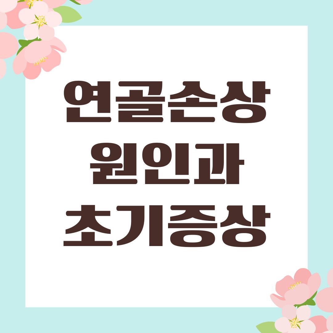 연골손상 원인과 초기증상