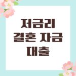 저금리 결혼 자금 대출