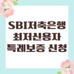 SBI저축은행 최저신용자특례보증 신청