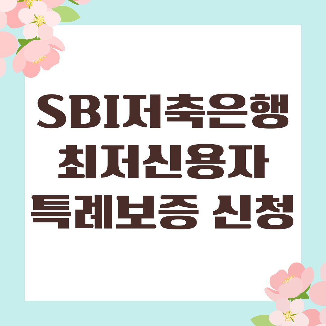 SBI저축은행 최저신용자특례보증 신청