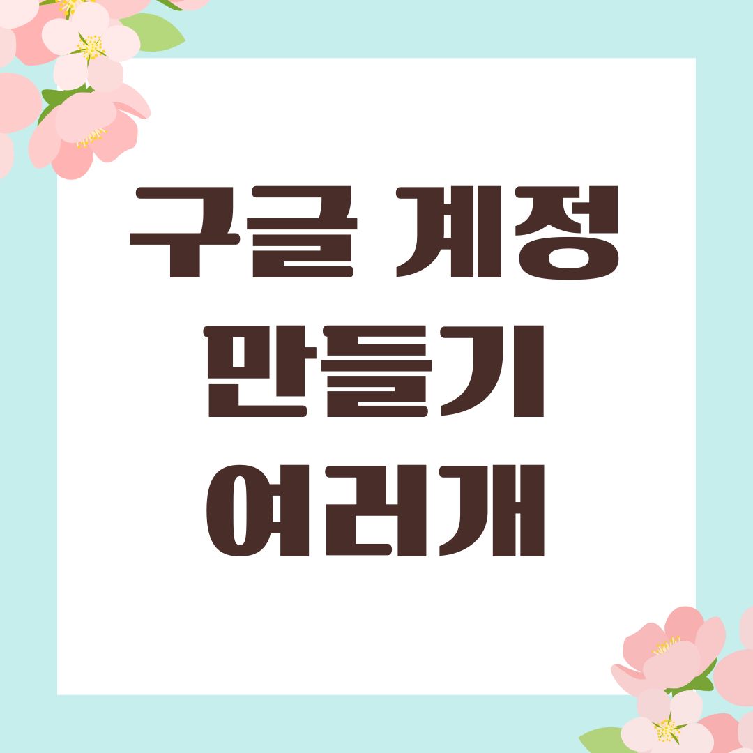 구글 계정 만들기 여러개
