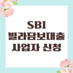 SBI빌라담보대출 사업자 신청