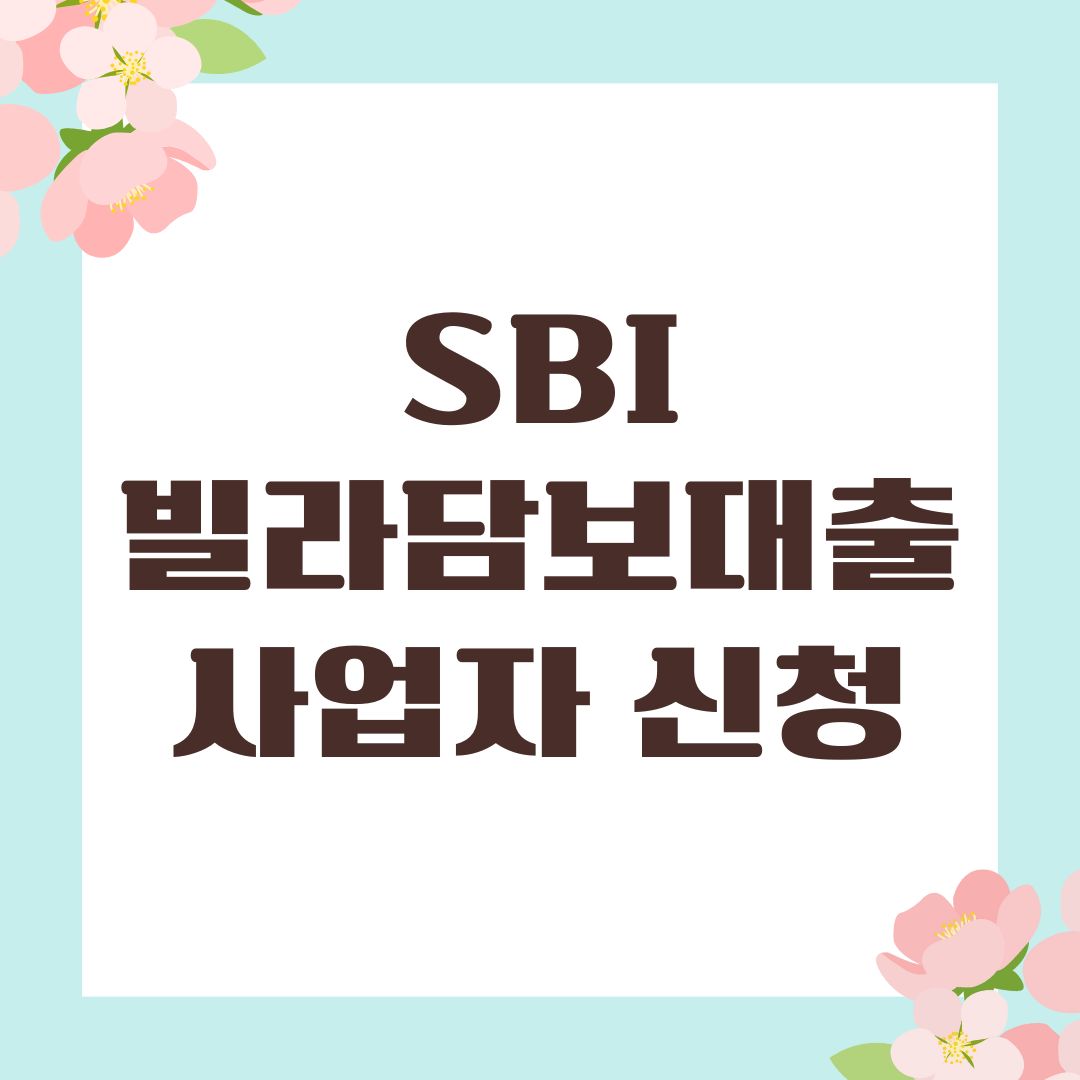 SBI빌라담보대출 사업자 신청