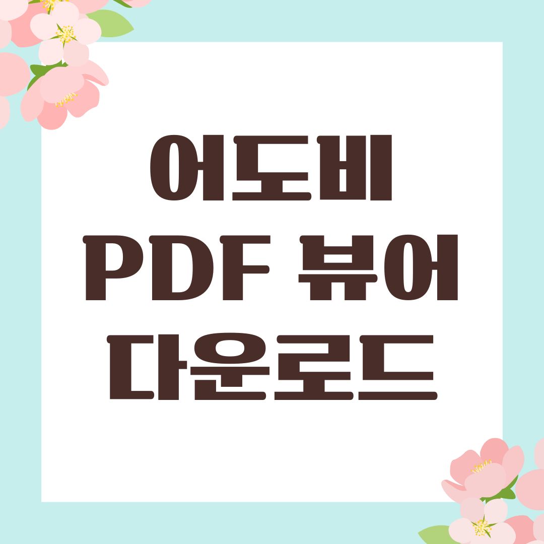 어도비 PDF 뷰어 다운로드