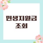 민생지원금 조회