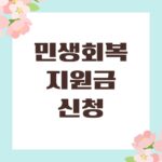 민생회복지원금 신청