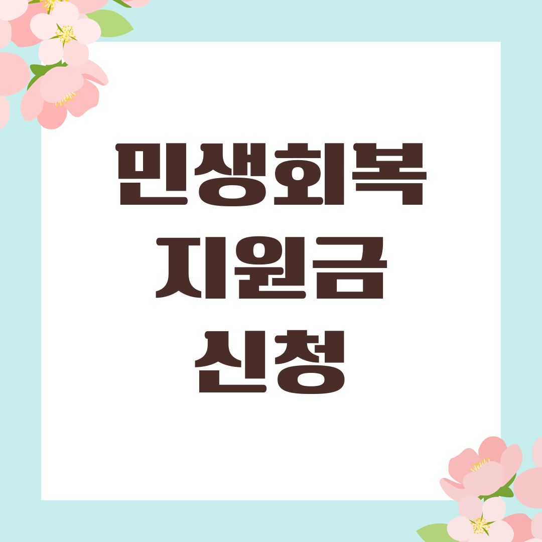 민생회복지원금 신청