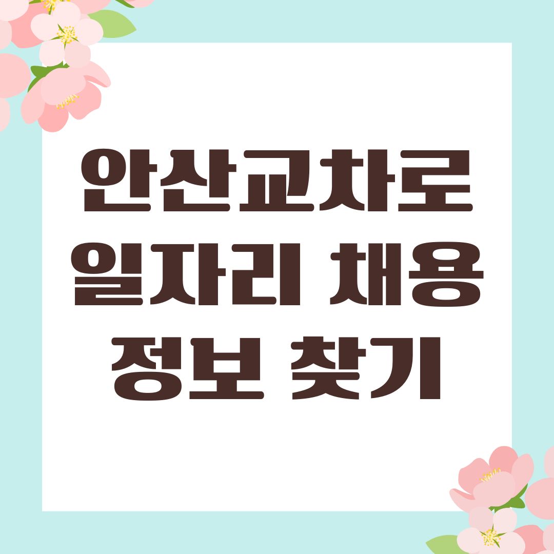 안산교차로 일자리 채용정보 찾기