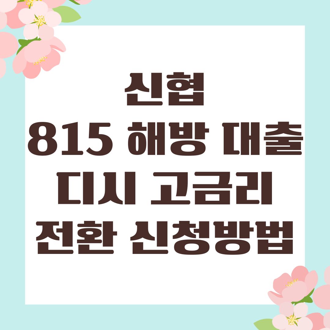 신협 815 해방 대출 디시 고금리 전환 신청방법
