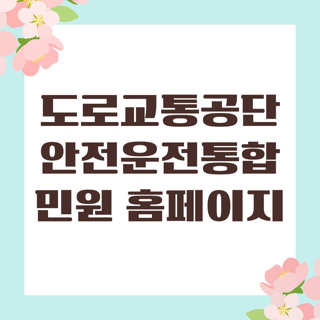 도로교통공단 안전운전통합민원 홈페이지