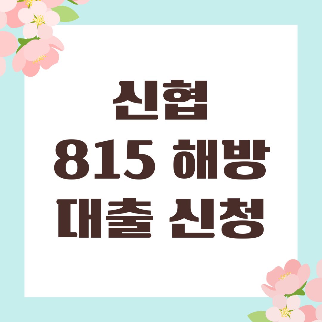 신협 815 해방대출 신청