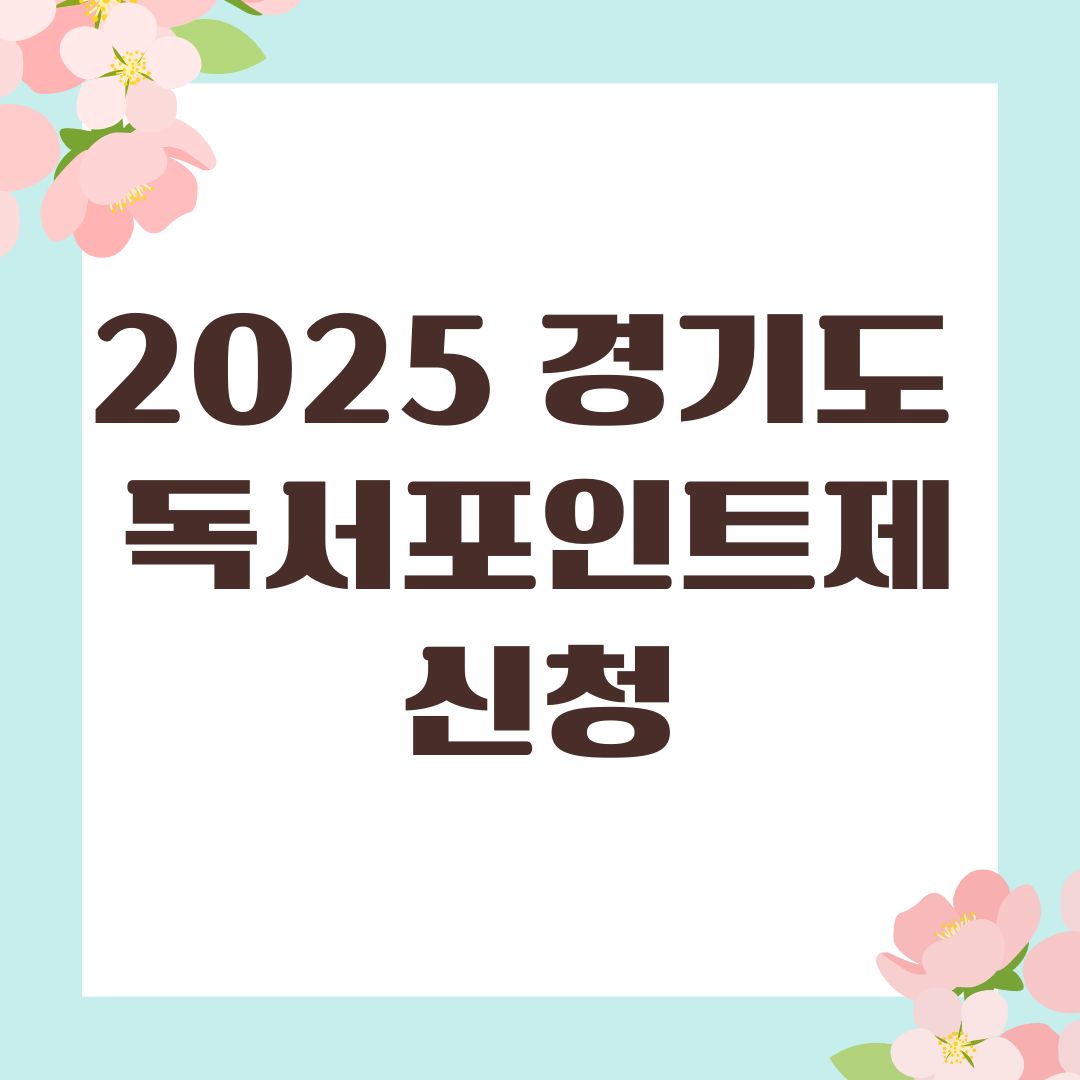 2025 경기도 독서포인트제 신청