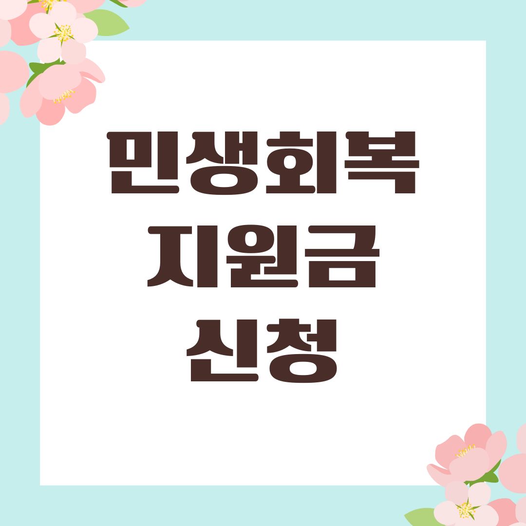 민생회복지원금 신청