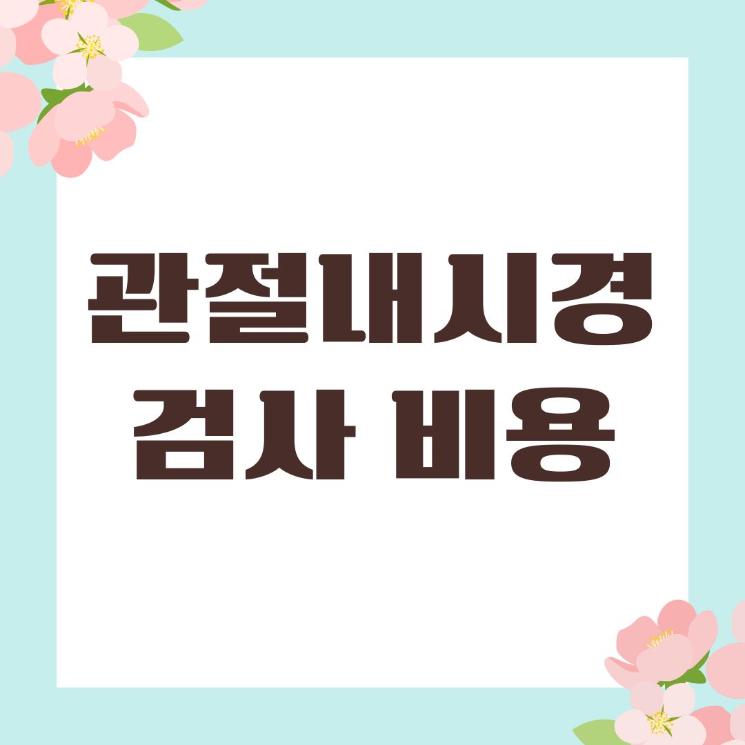 관절내시경검사 비용