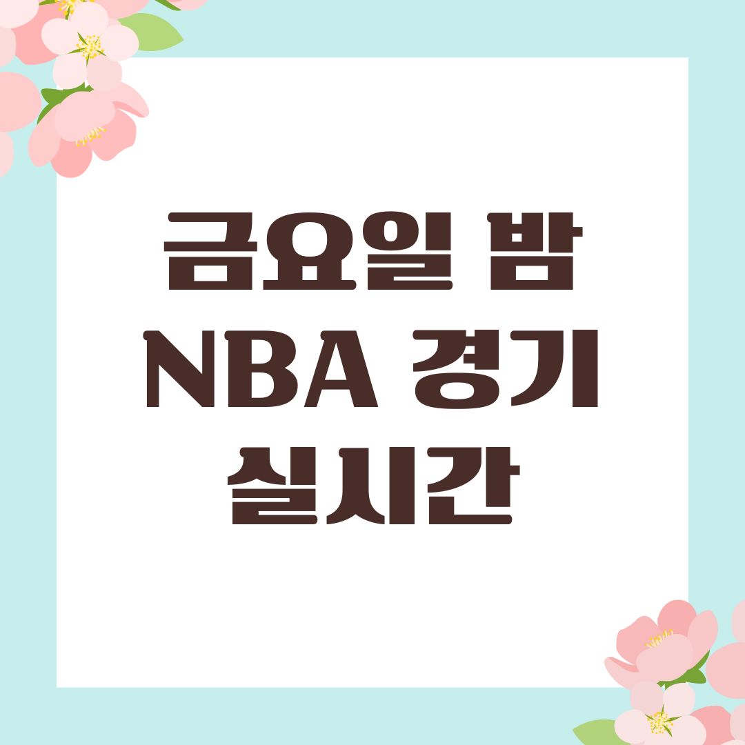 금요일 밤 NBA 경기 실시간