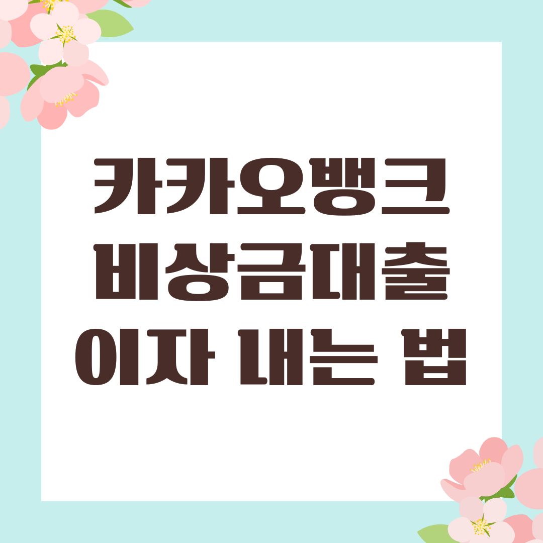 카카오뱅크 비상금대출 이자 내는 법