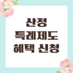 산정특례제도 혜택 신청