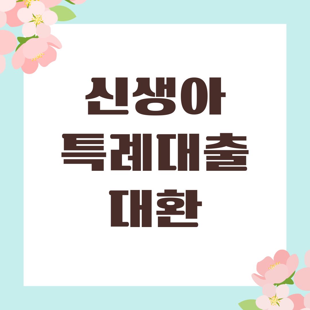 신생아 특례대출 대환