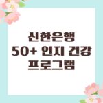 신한은행 50+ 인지 건강 프로그램