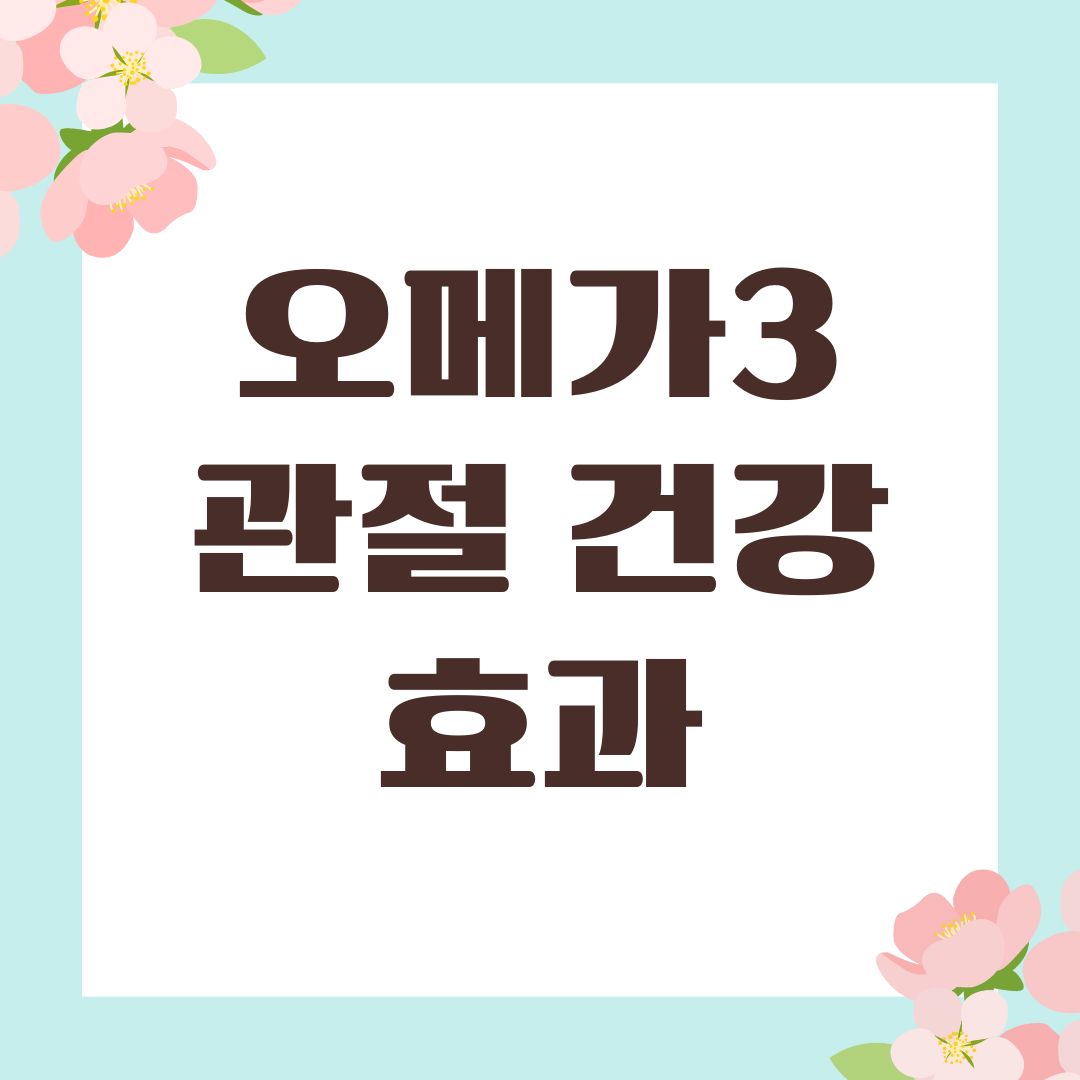 오메가3 관절 건강 효과