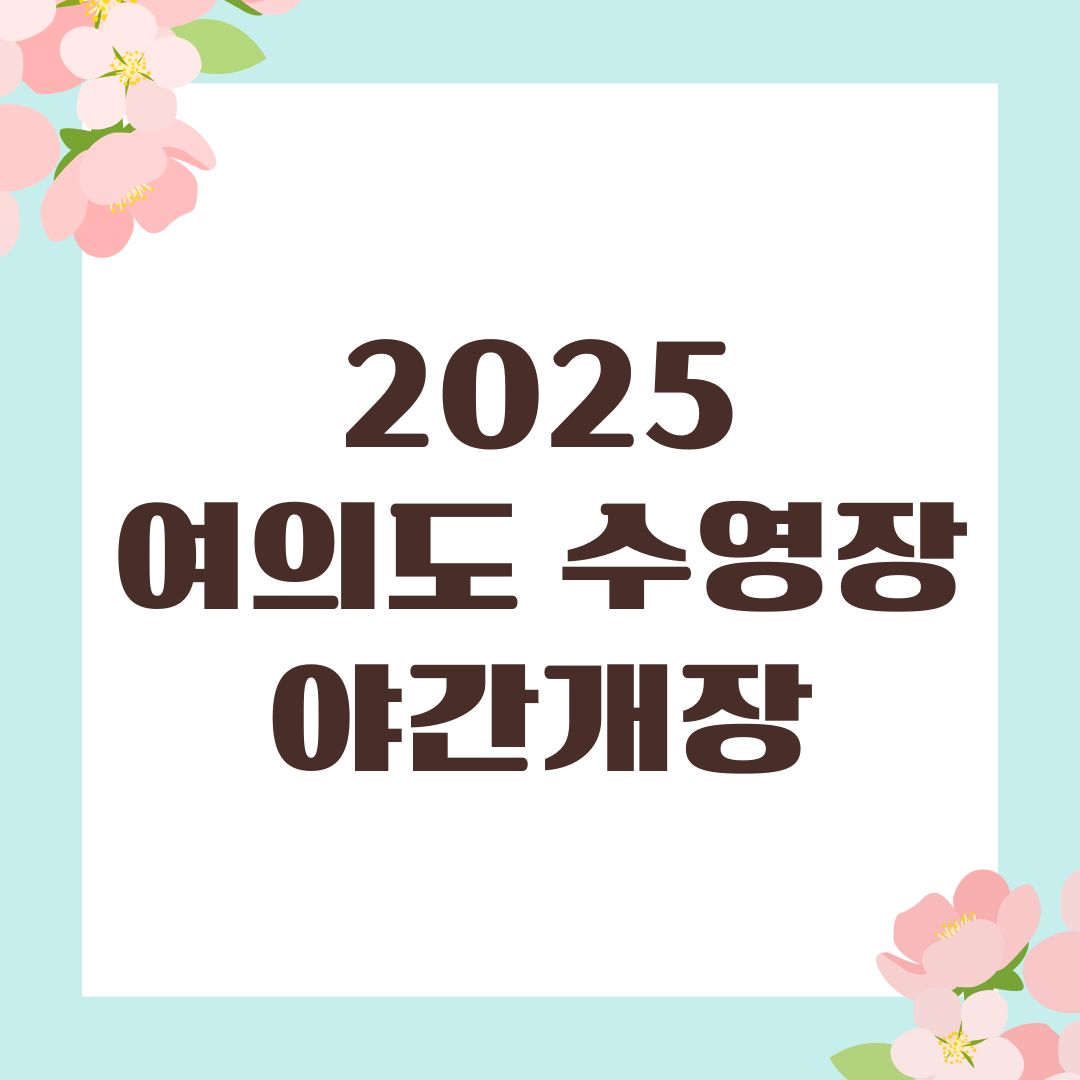 2025 여의도 수영장 야간개장