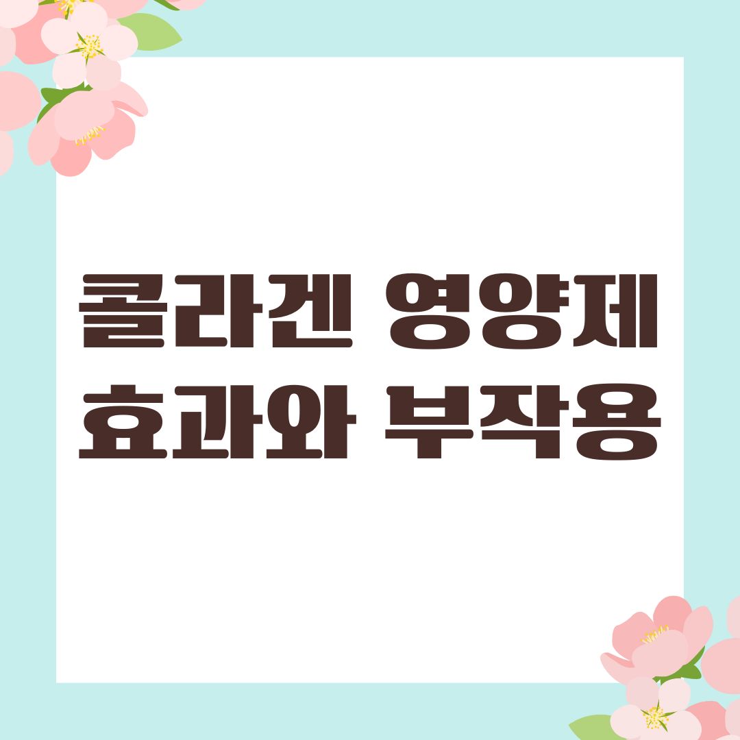 콜라겐 영양제 효과와 부작용
