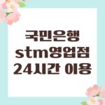 국민은행 stm영업점 24시간 이용