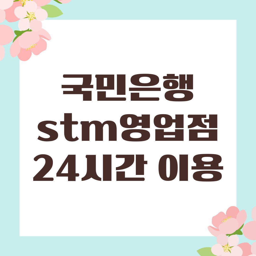 국민은행 stm영업점 24시간 이용