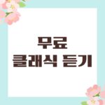 무료 클래식 듣기