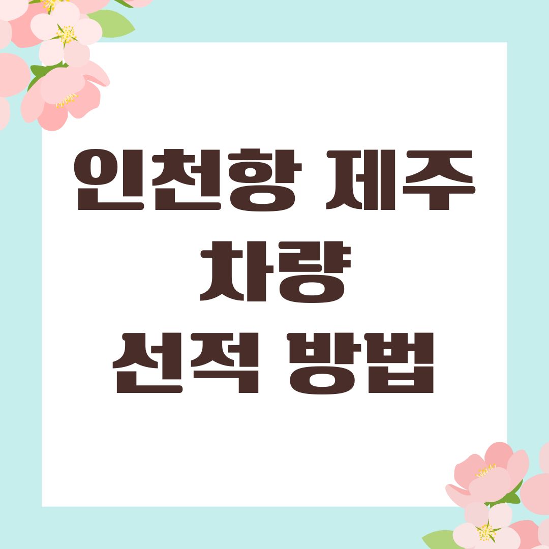 인천항 제주 차량 선적 방법