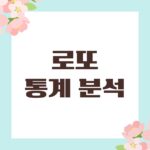 로또 통계 분석