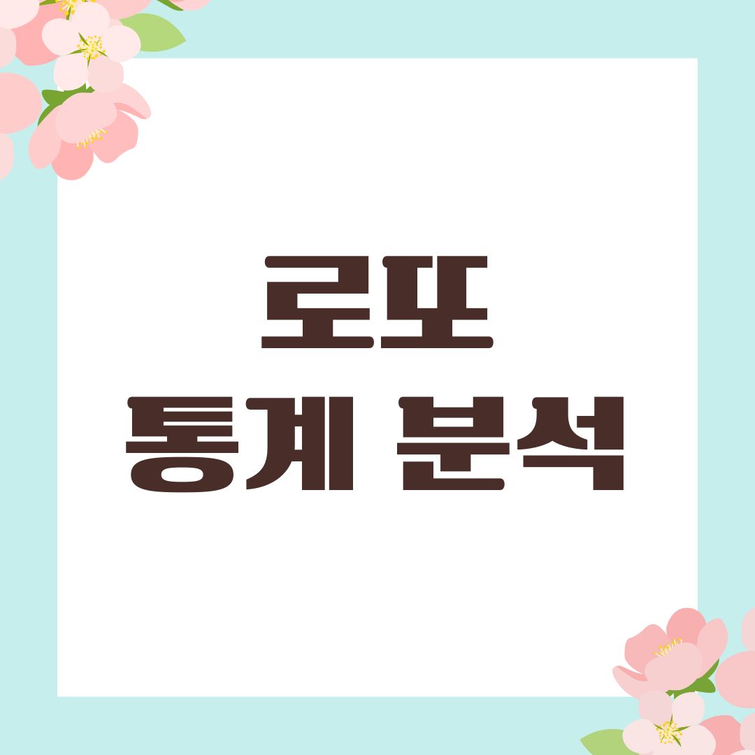 로또 통계 분석