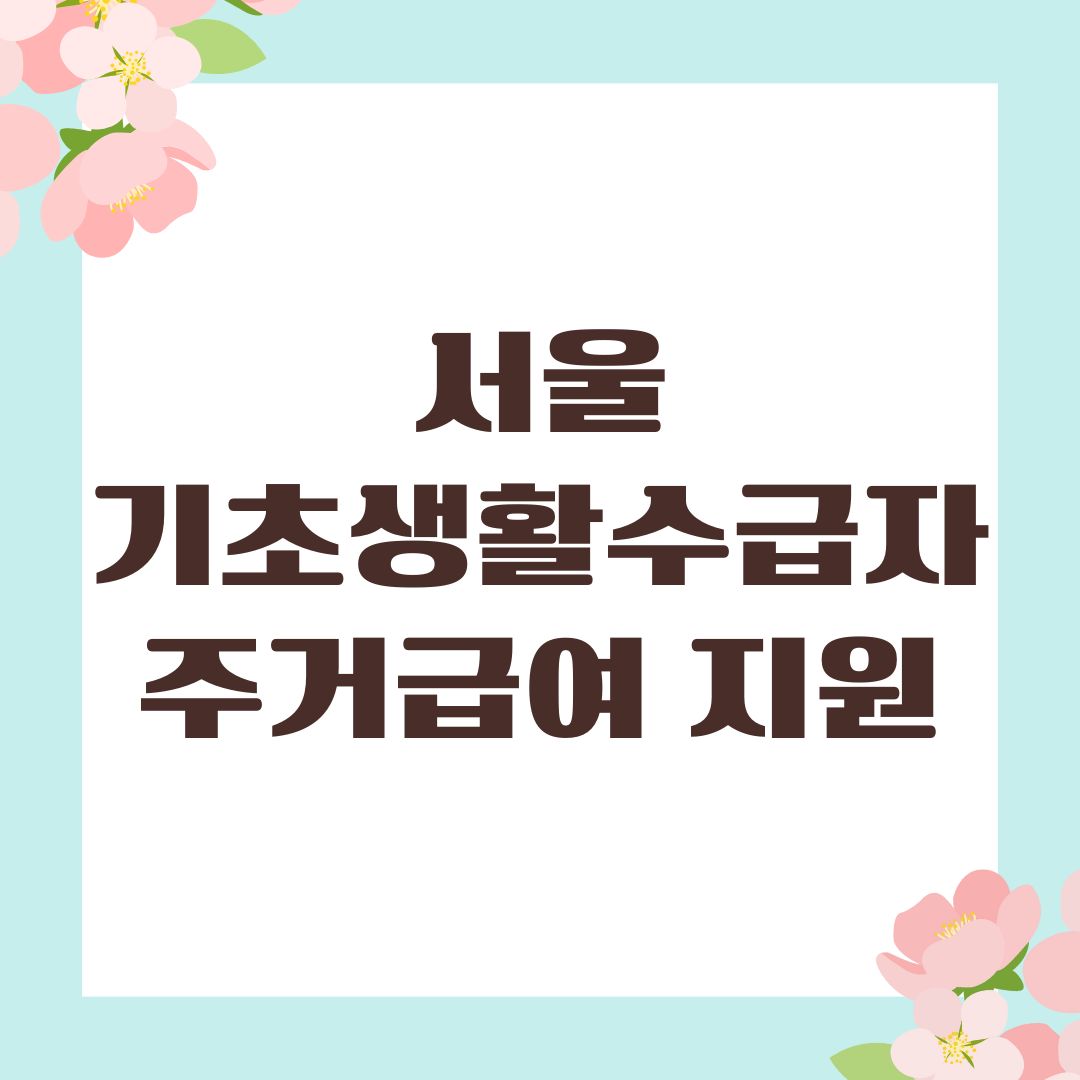 서울 기초생활수급자 주거급여 지원