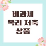 비과세 복리 저축 상품