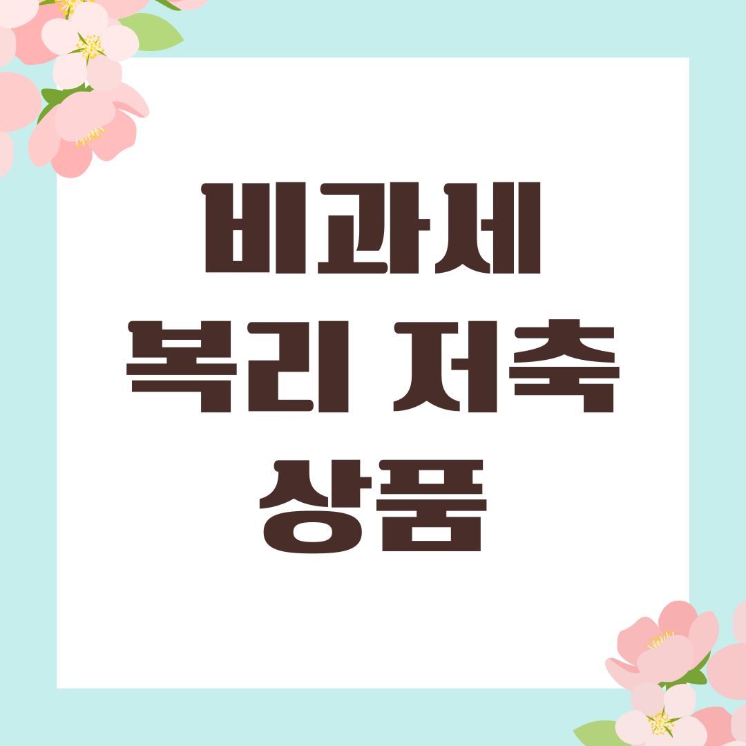비과세 복리 저축 상품