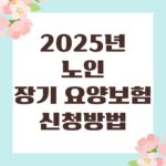 2025년 노인장기요양보험 신청방법