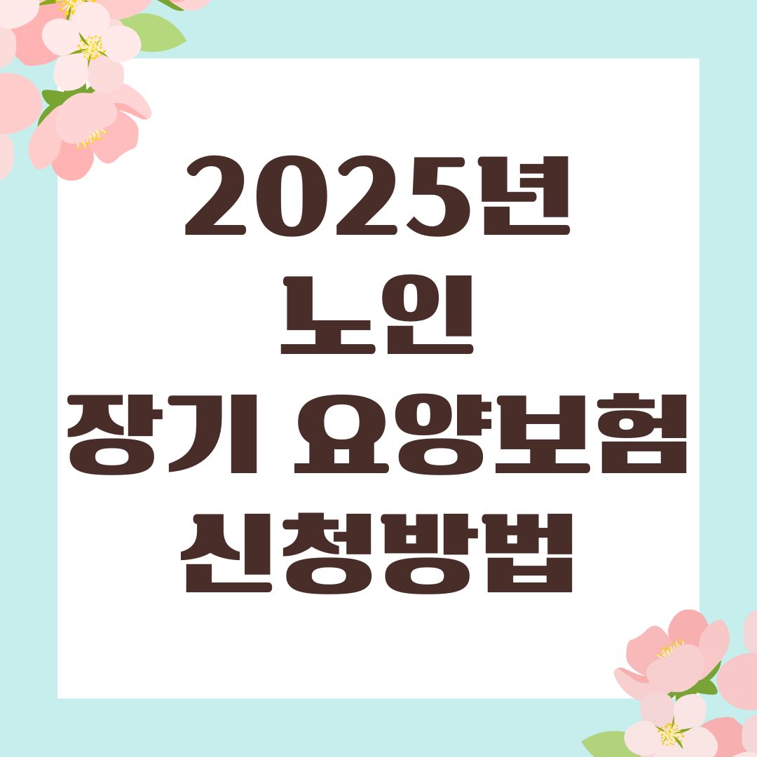 2025년 노인장기요양보험 신청방법