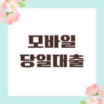 모바일 당일대출