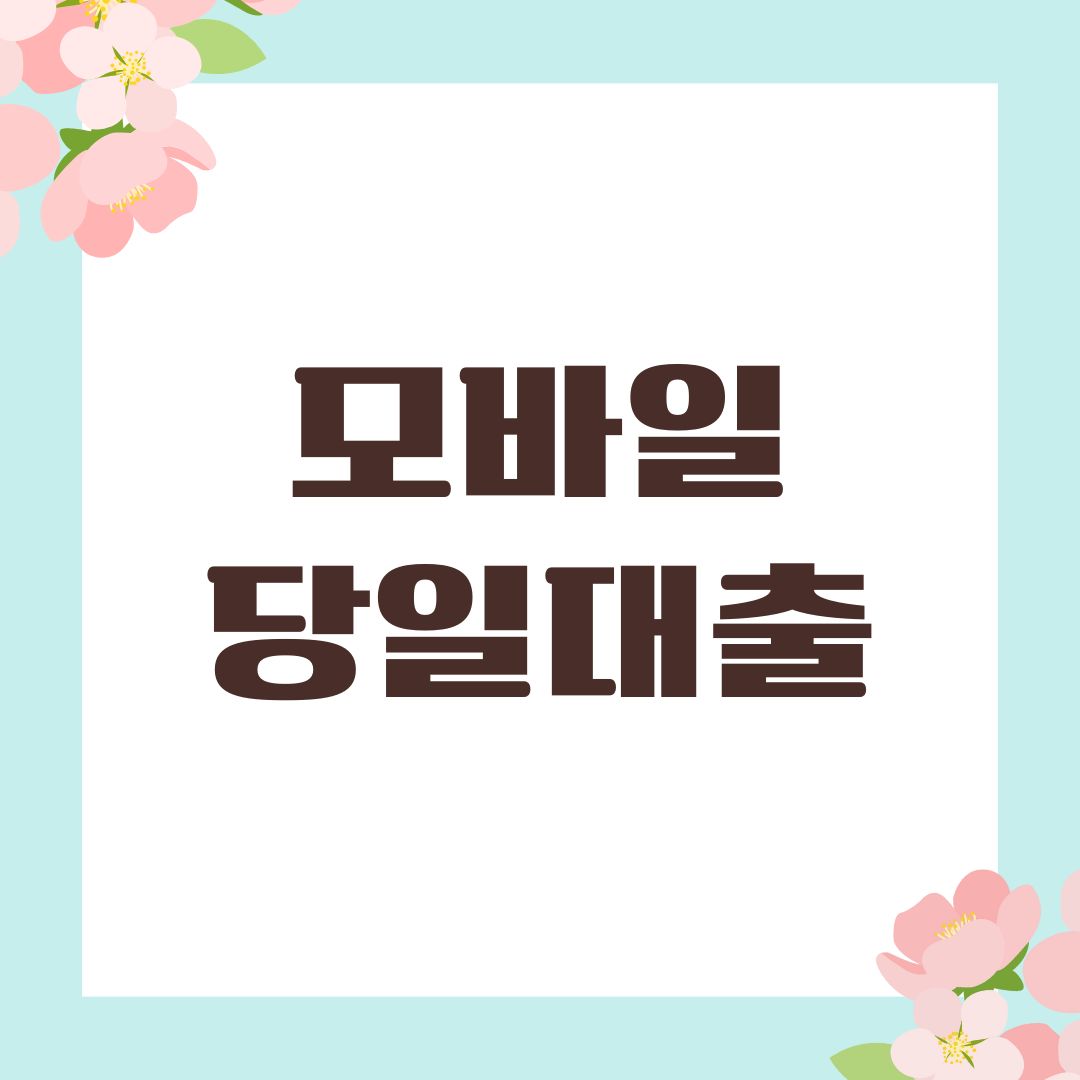 모바일 당일대출