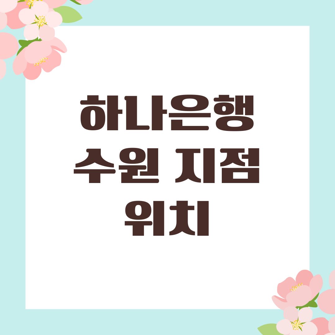 하나은행 수원 지점위치
