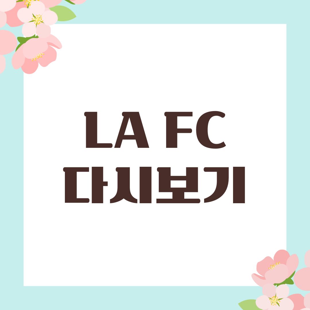 LA FC 다시보기