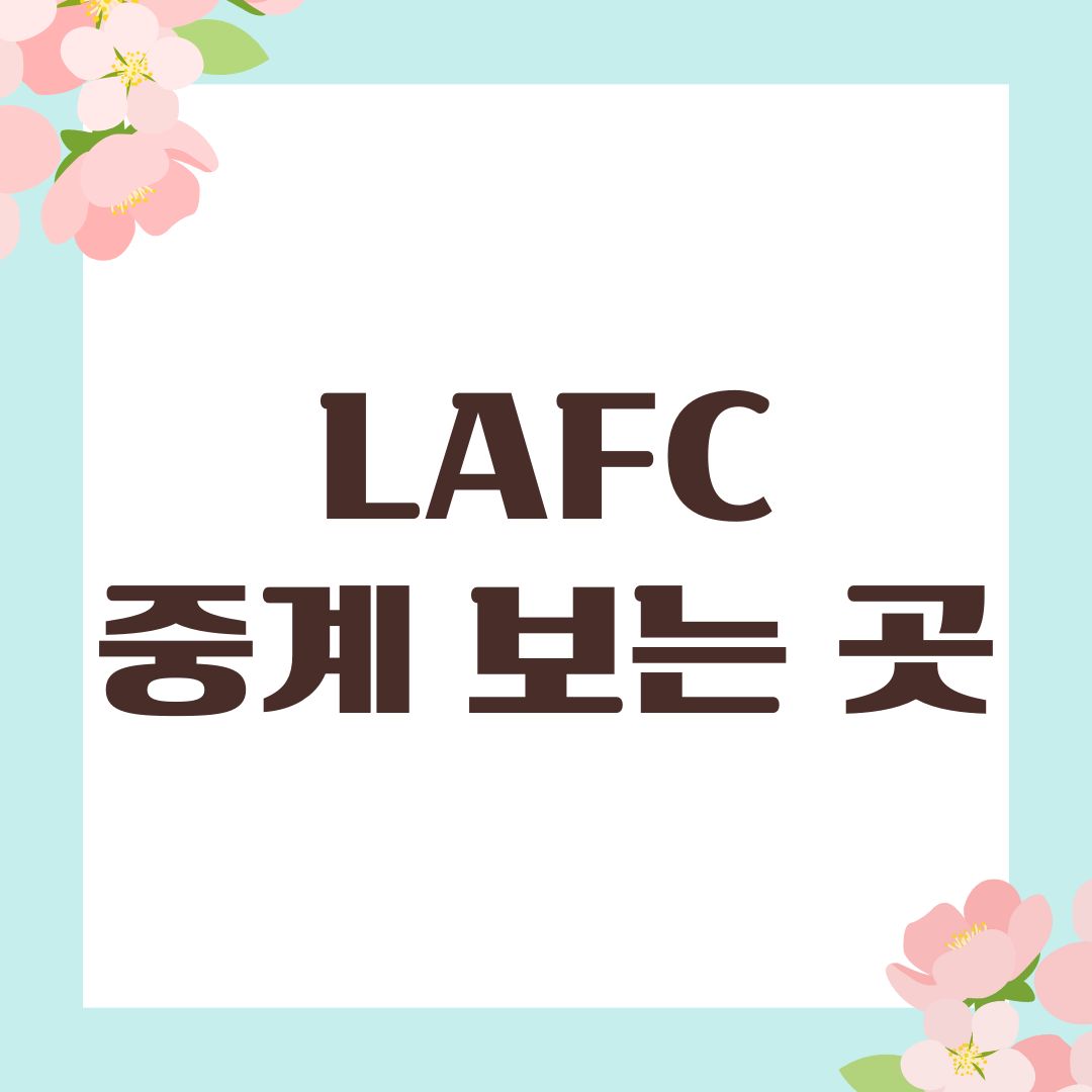 LAFC 중계 보는 곳