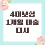 4대보험 1개월 대출 디시