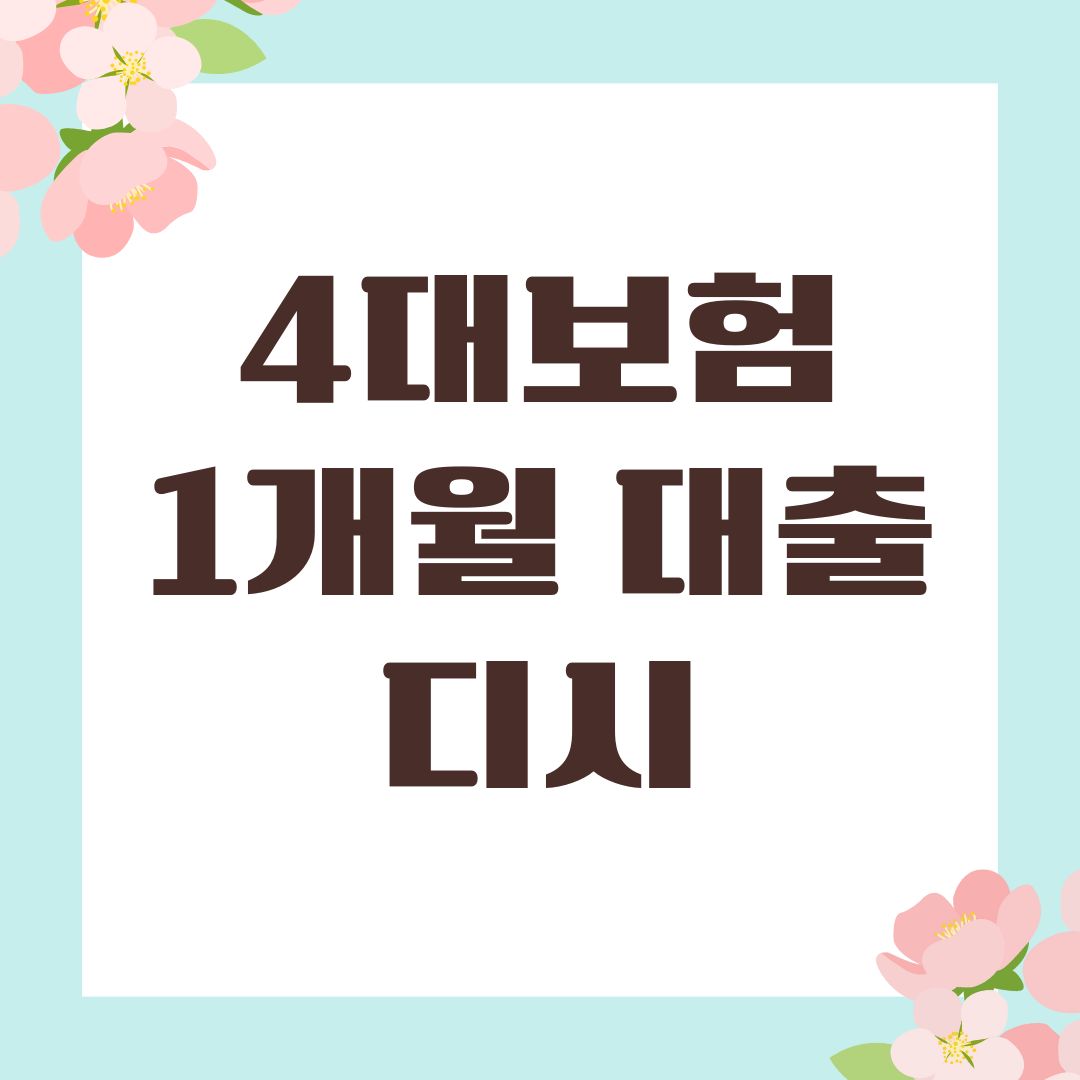 4대보험 1개월 대출 디시